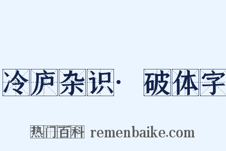 冷庐杂识·破体字是什么意思的图片